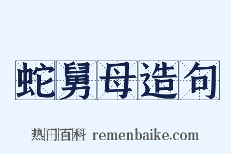 蛇舅母造句是什么意思的图片